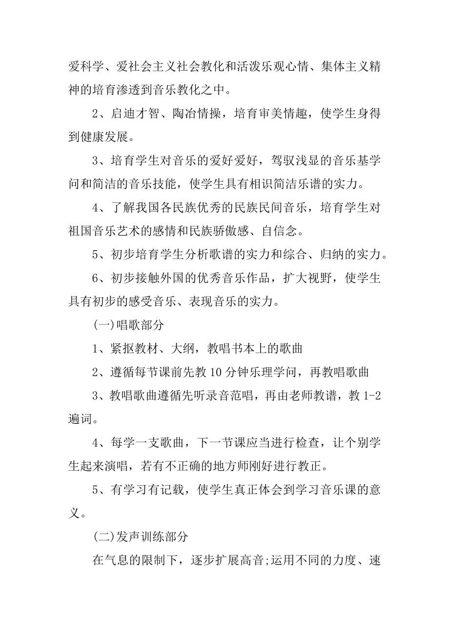 音乐课教师工作计划精品.docx_第2页