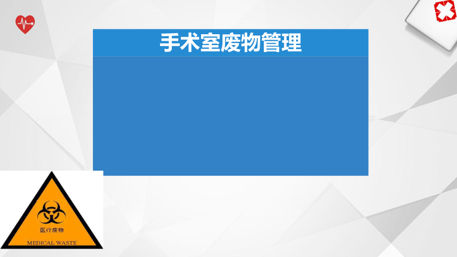 手术室废物管理ppt课件.pptx_第1页