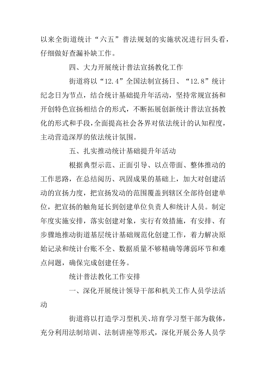 统计普法教育工作计划范例.docx_第2页