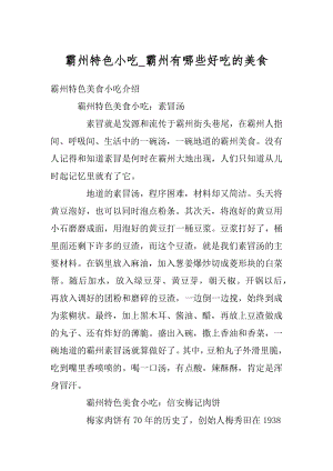 霸州特色小吃_霸州有哪些好吃的美食例文.docx