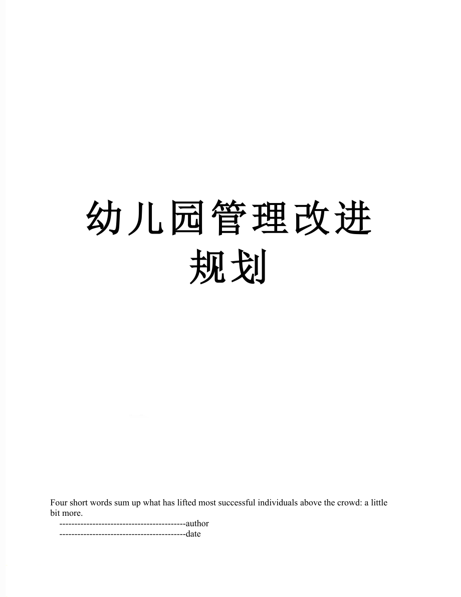 幼儿园管理改进规划.doc_第1页