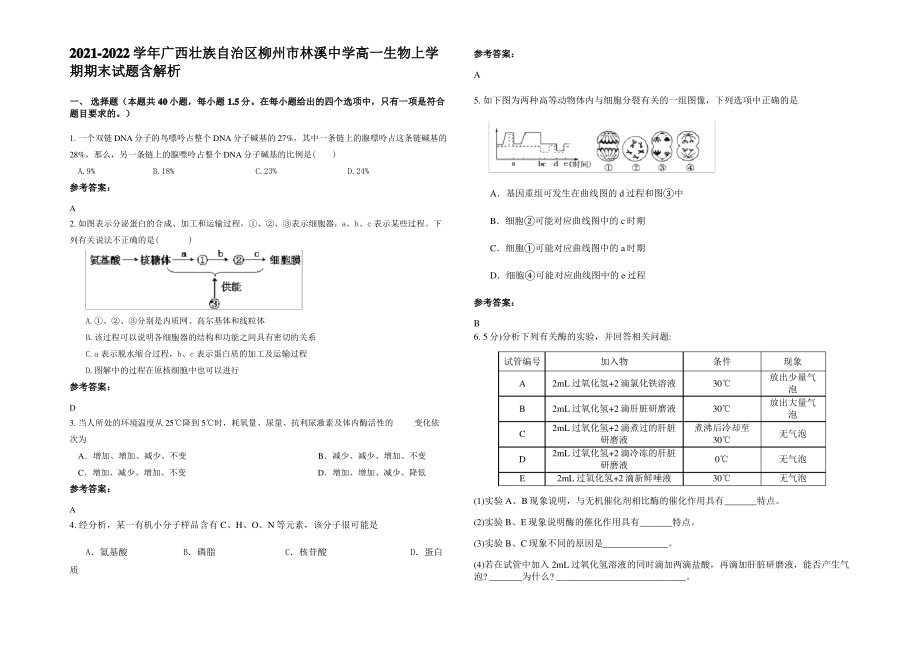 2021-2022学年广西壮族自治区柳州市林溪中学高一生物上学期期末试题含解析.pdf_第1页