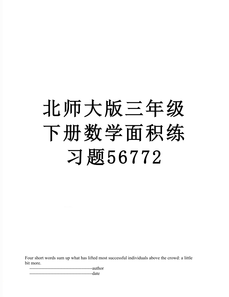 北师大版三年级下册数学面积练习题56772.doc_第1页