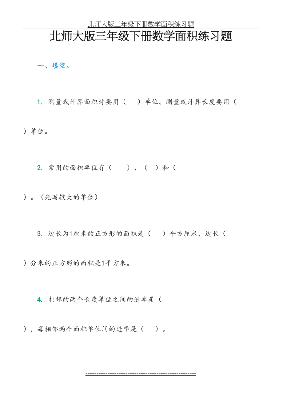 北师大版三年级下册数学面积练习题56772.doc_第2页