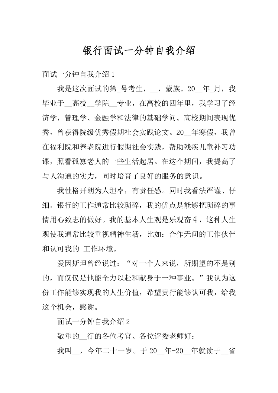 银行面试一分钟自我介绍例文.docx_第1页