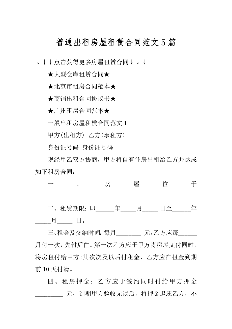 普通出租房屋租赁合同范文5篇范本.docx_第1页