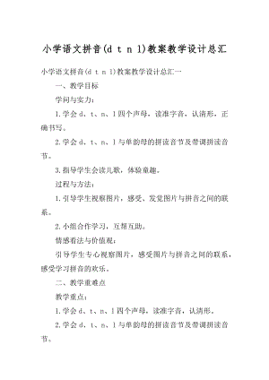 小学语文拼音教案教学设计总汇精品.docx