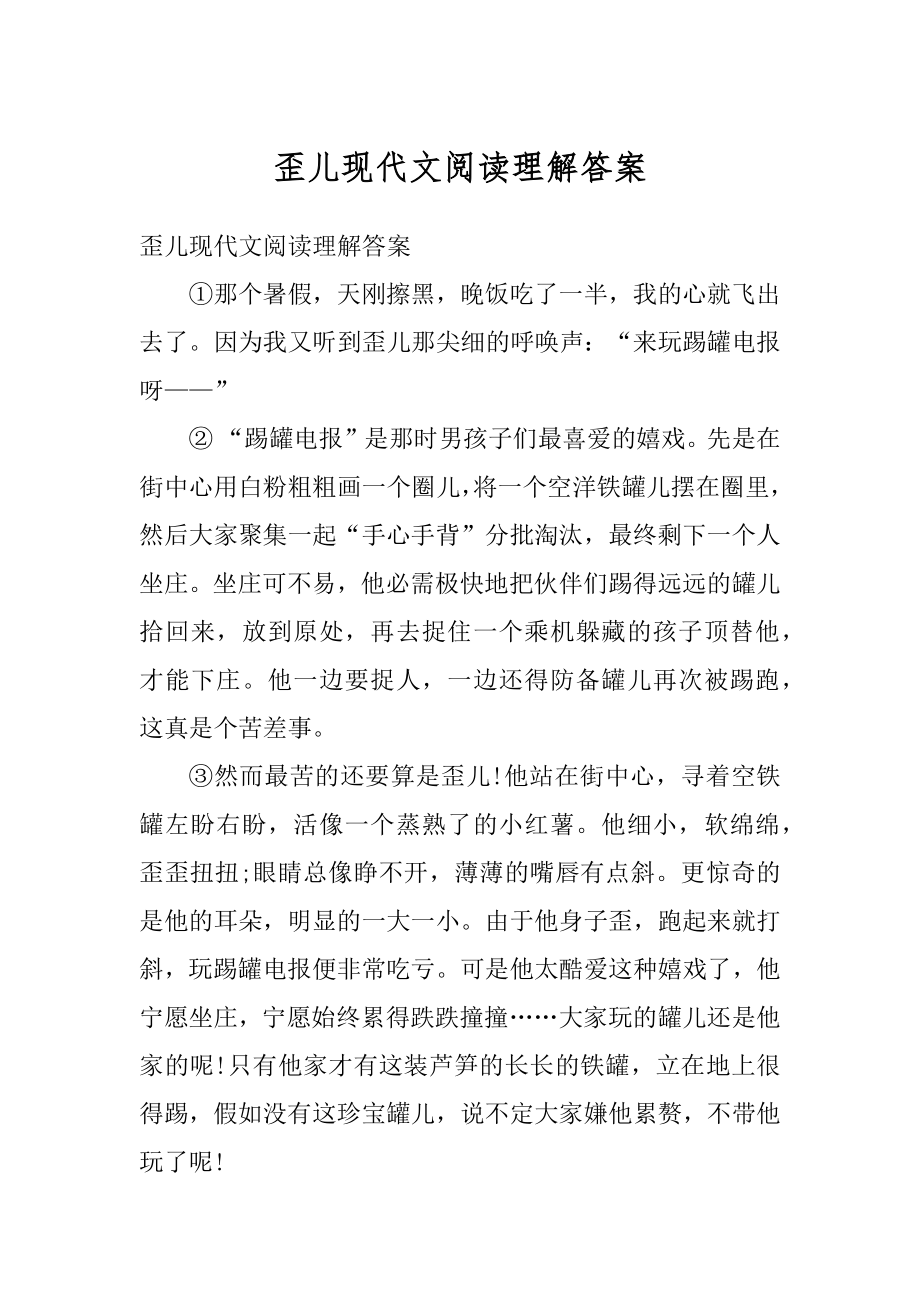 歪儿现代文阅读理解答案最新.docx_第1页