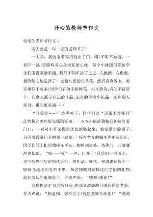 开心的教师节作文汇总.docx