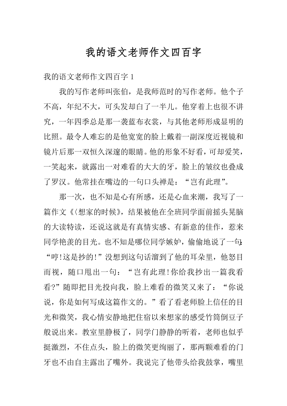 我的语文老师作文四百字例文.docx_第1页