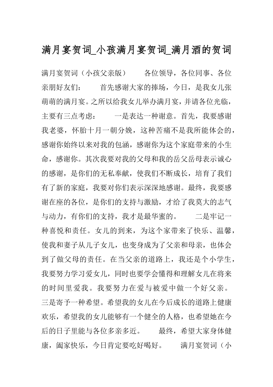 满月宴贺词_小孩满月宴贺词_满月酒的贺词精选.docx_第1页