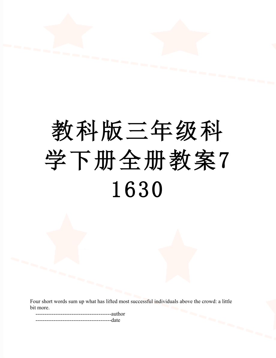 教科版三年级科学下册全册教案71630.doc_第1页