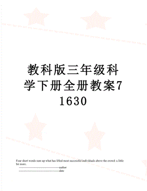 教科版三年级科学下册全册教案71630.doc