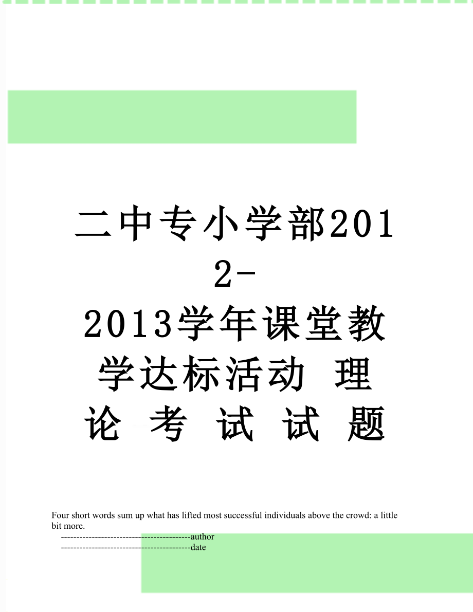 二中专小学部-2013学年课堂教学达标活动 理 论 考 试 试 题.doc_第1页