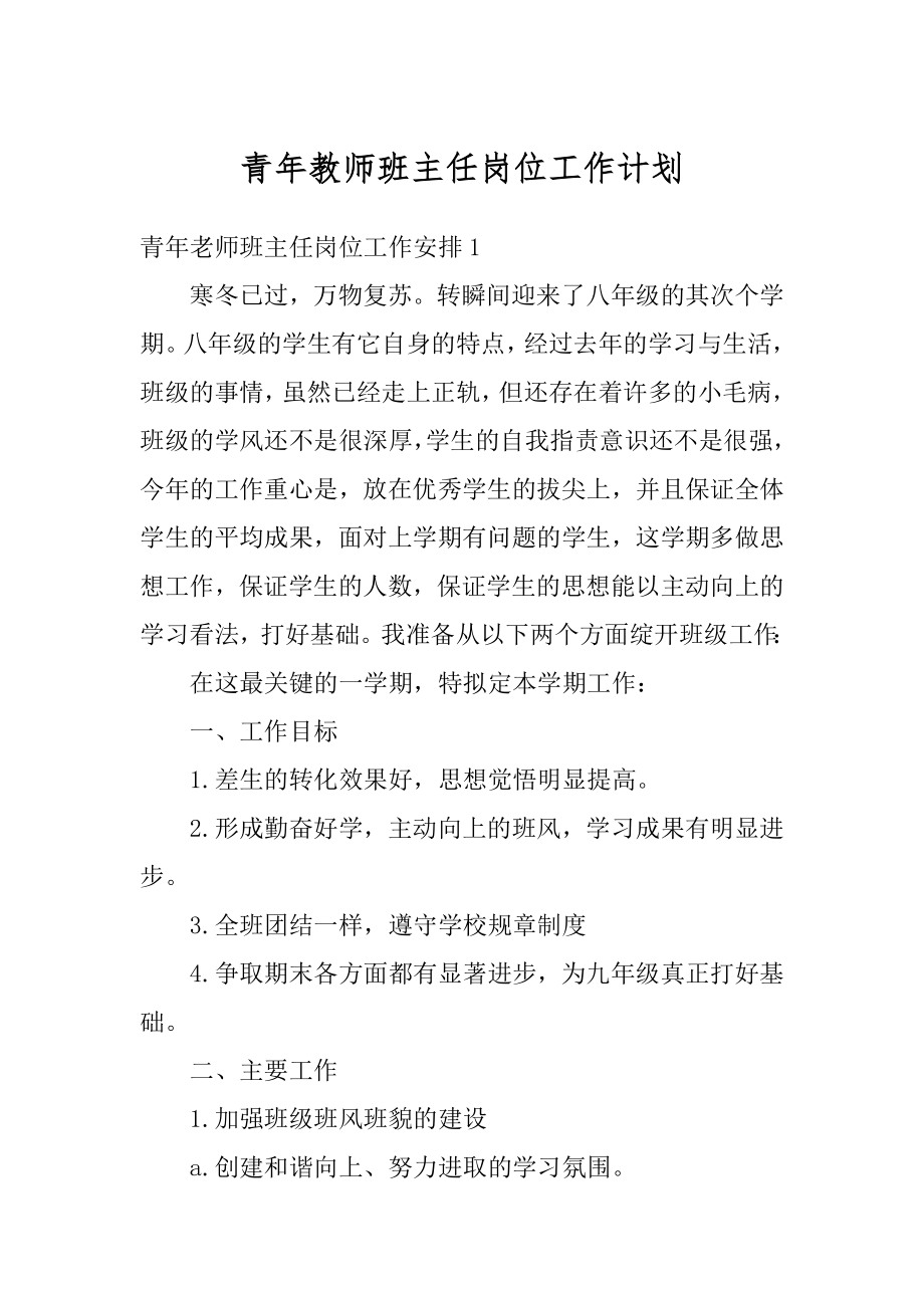 青年教师班主任岗位工作计划汇总.docx_第1页