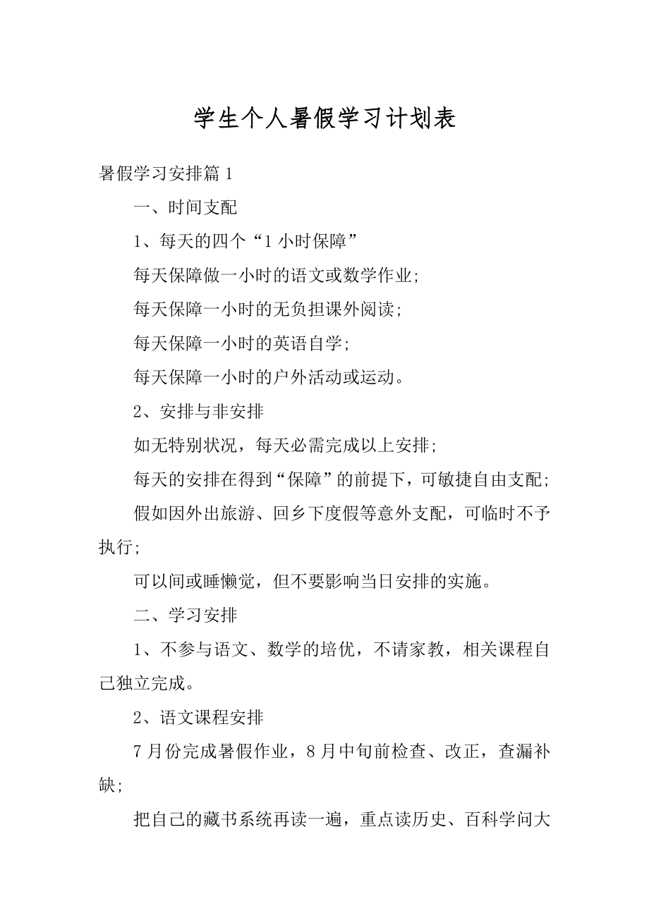 学生个人暑假学习计划表范本.docx_第1页