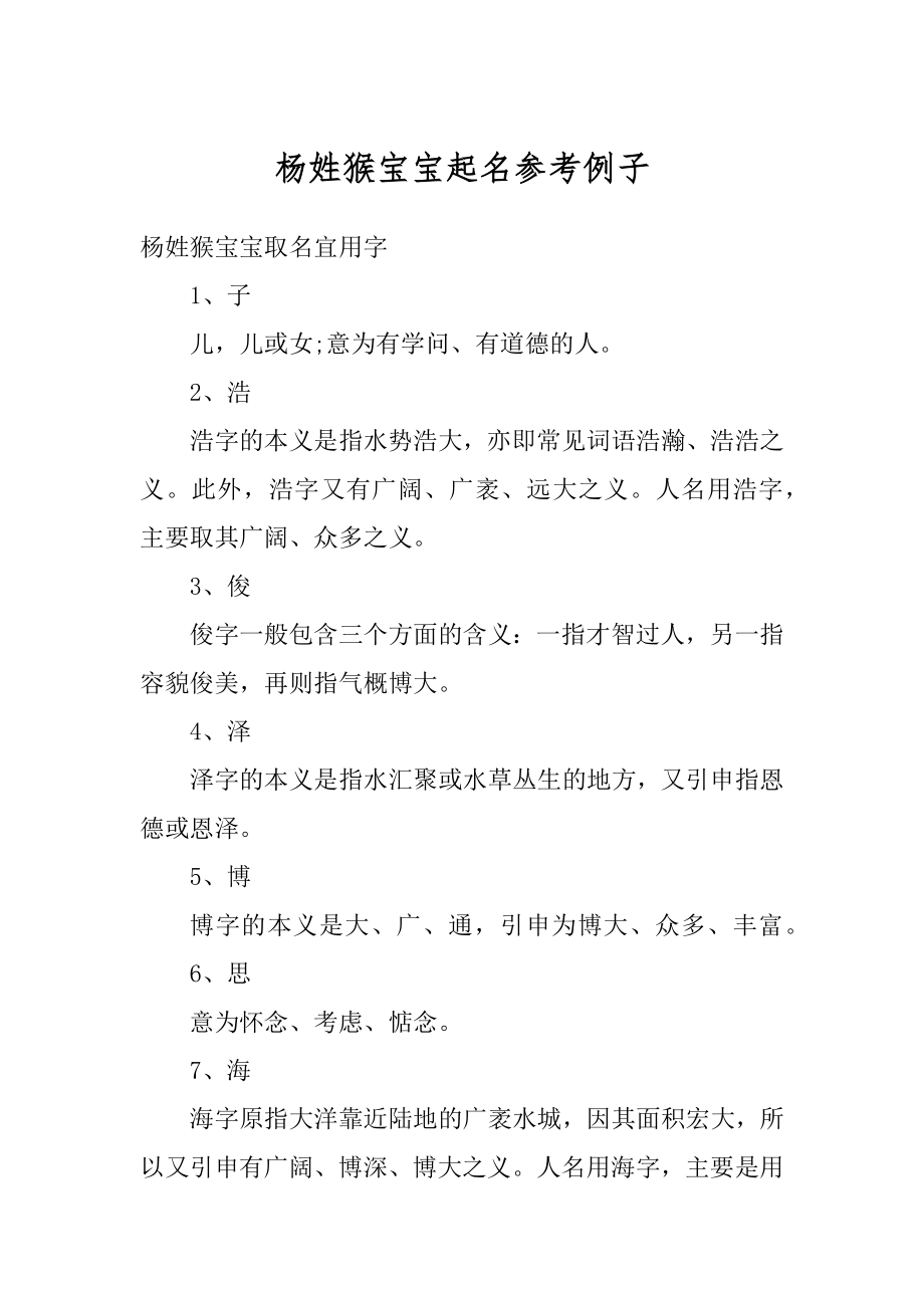 杨姓猴宝宝起名参考例子优质.docx_第1页