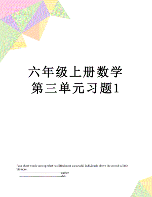 六年级上册数学第三单元习题1.doc