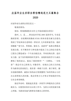 应届毕业生求职自荐信精选范文五篇集合汇编.docx