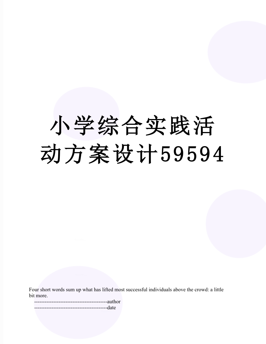 小学综合实践活动方案设计59594.doc_第1页