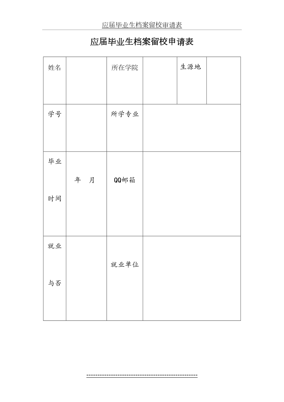 应届毕业生档案留校申请表.doc_第2页