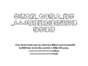 华师大版_七年级上_数学_2.6.2有理数加法的运算律教学课件.ppt