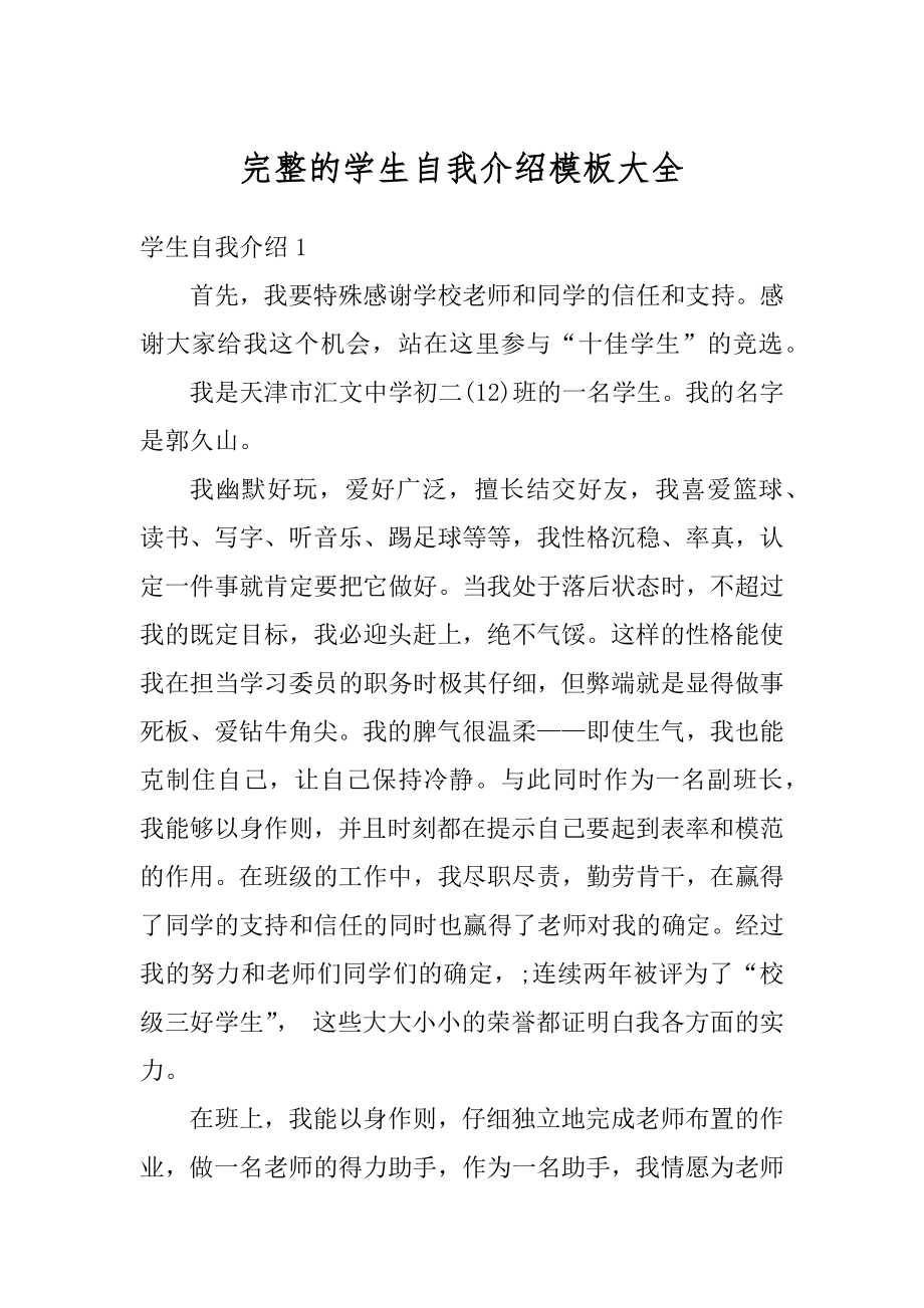 完整的学生自我介绍模板大全范文.docx_第1页