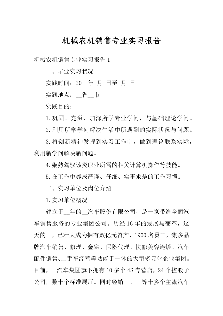 机械农机销售专业实习报告最新.docx_第1页