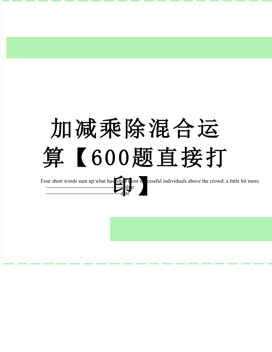 加减乘除混合运算【600题直接打印】.doc_第1页