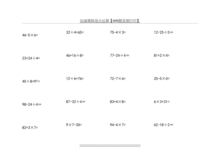 加减乘除混合运算【600题直接打印】.doc_第2页