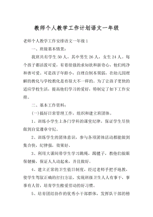 教师个人教学工作计划语文一年级精编.docx