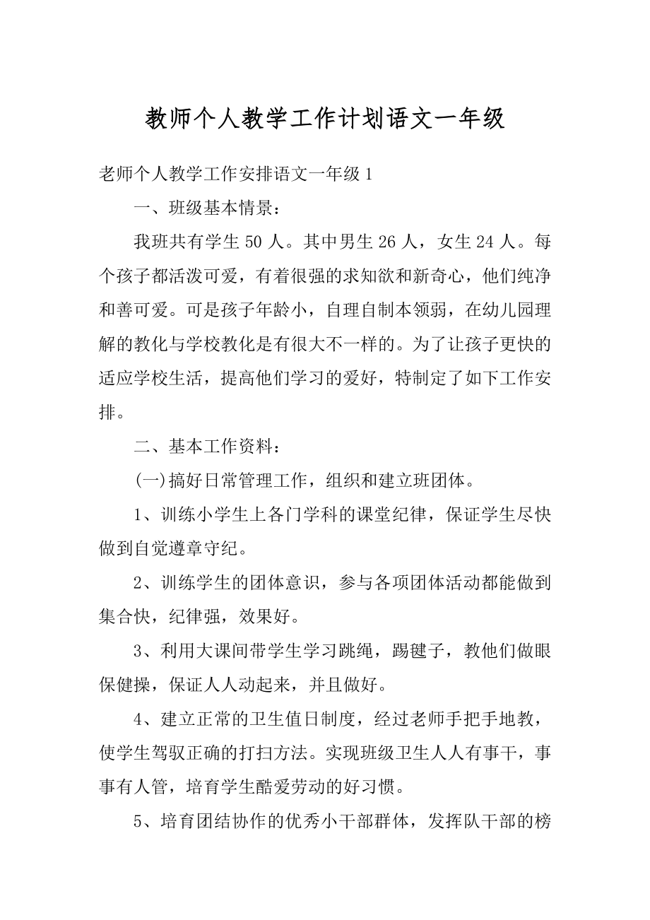 教师个人教学工作计划语文一年级精编.docx_第1页