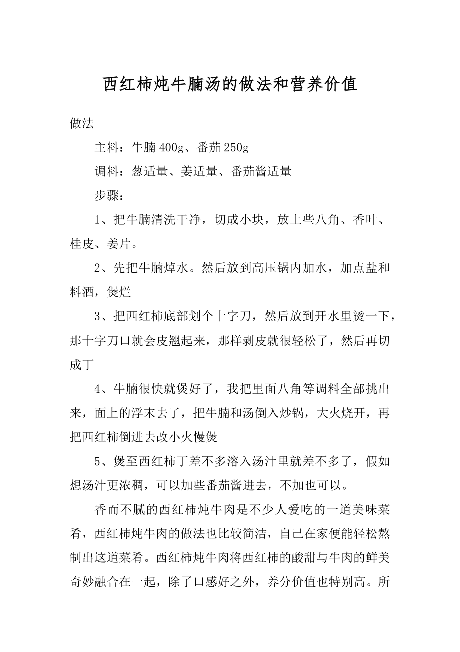 西红柿炖牛腩汤的做法和营养价值范本.docx_第1页