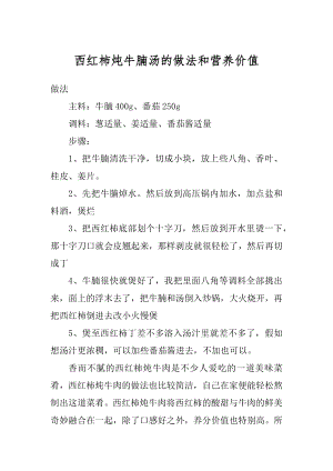 西红柿炖牛腩汤的做法和营养价值范本.docx