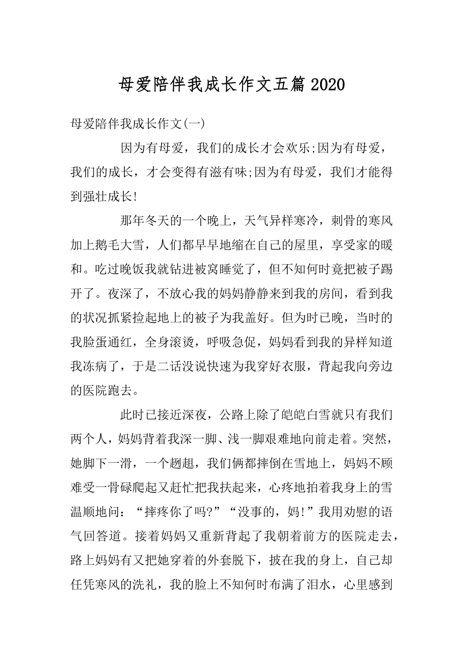 母爱陪伴我成长作文五篇优质.docx_第1页