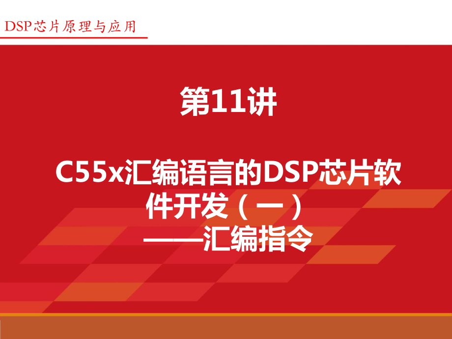 Lecture10-第7章-1-C55x汇编语言的DSP软件开发教学课件PPT.ppt_第2页