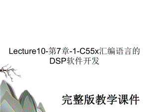 Lecture10-第7章-1-C55x汇编语言的DSP软件开发教学课件PPT.ppt