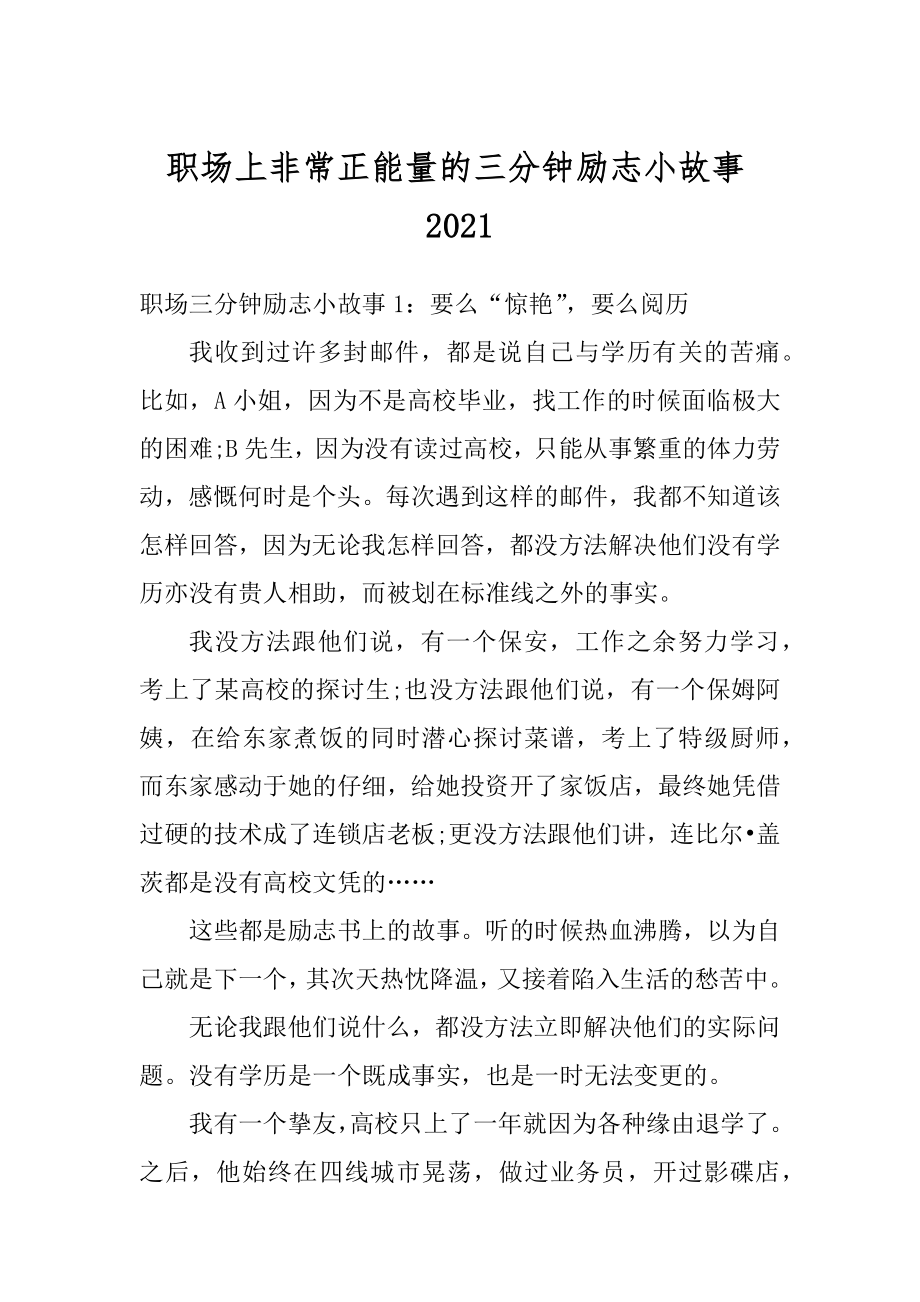 职场上非常正能量的三分钟励志小故事例文.docx_第1页