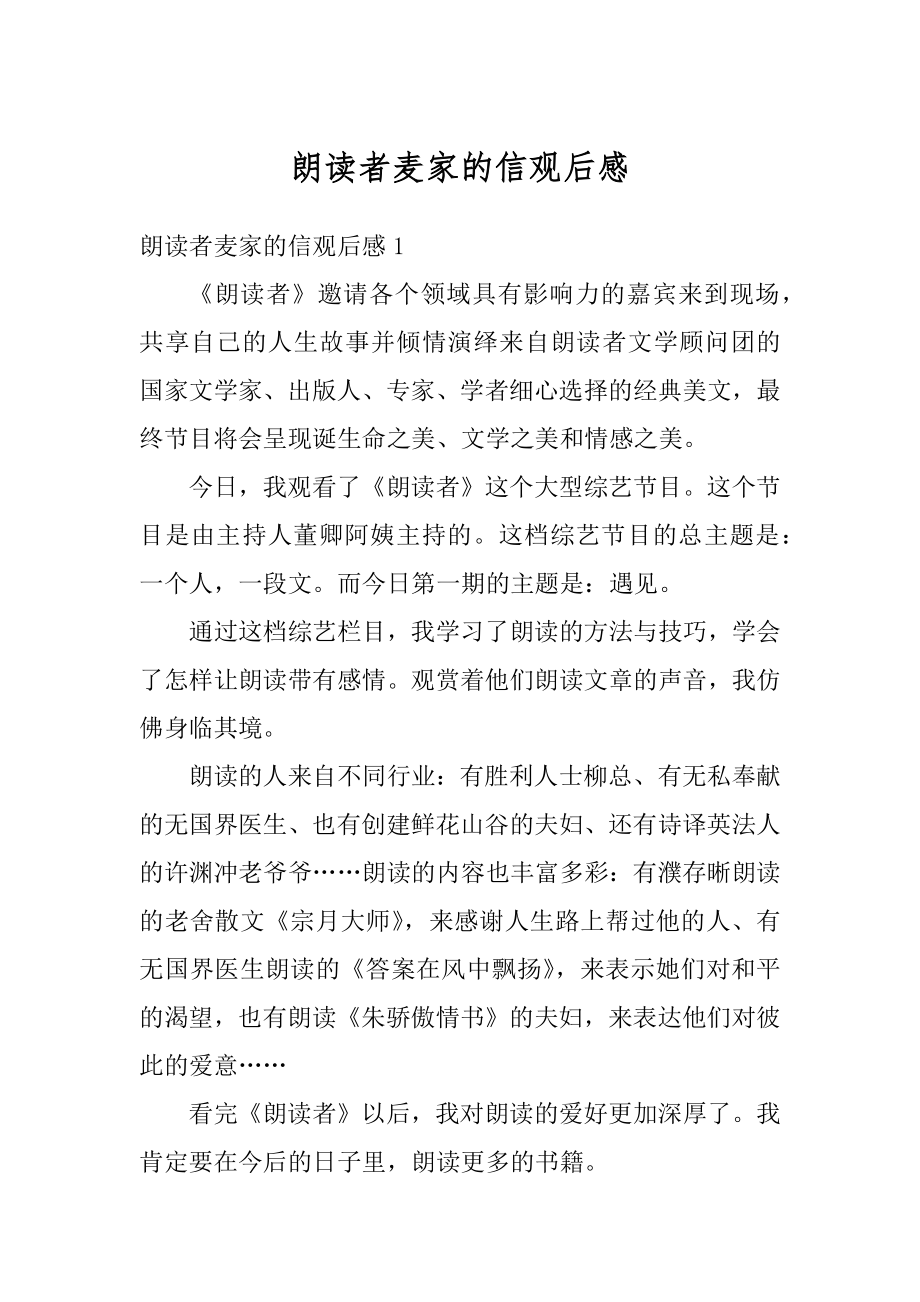 朗读者麦家的信观后感优质.docx_第1页