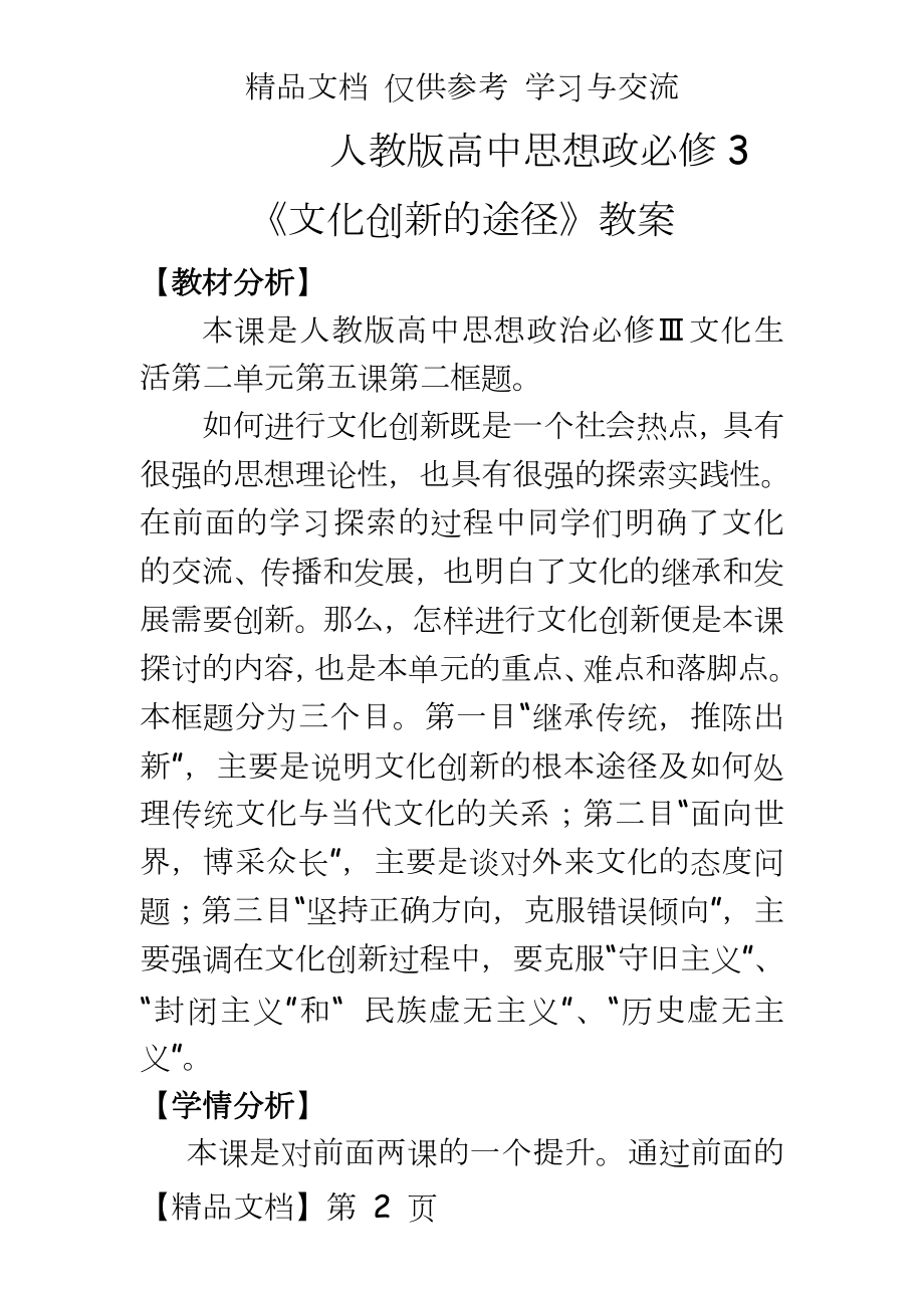 人教版高中思想政必修3《文化创新的途径》教案.doc_第2页