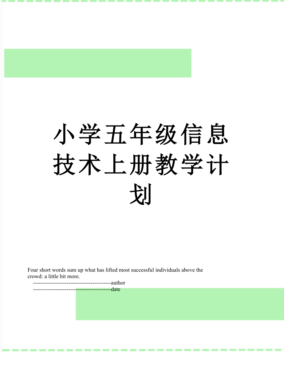 小学五年级信息技术上册教学计划.doc_第1页