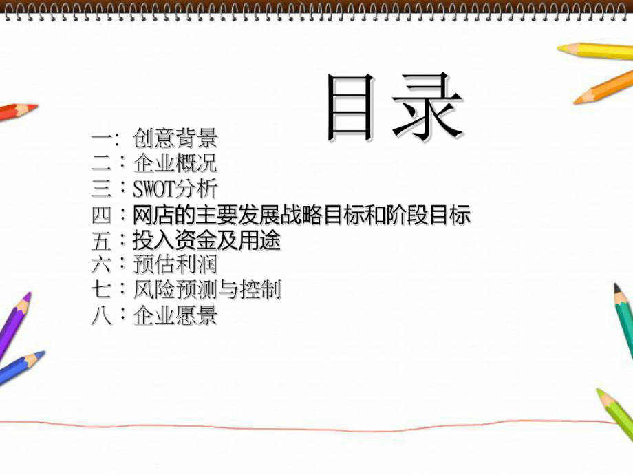 大学生创业计划书实战版ppt课件.ppt_第2页