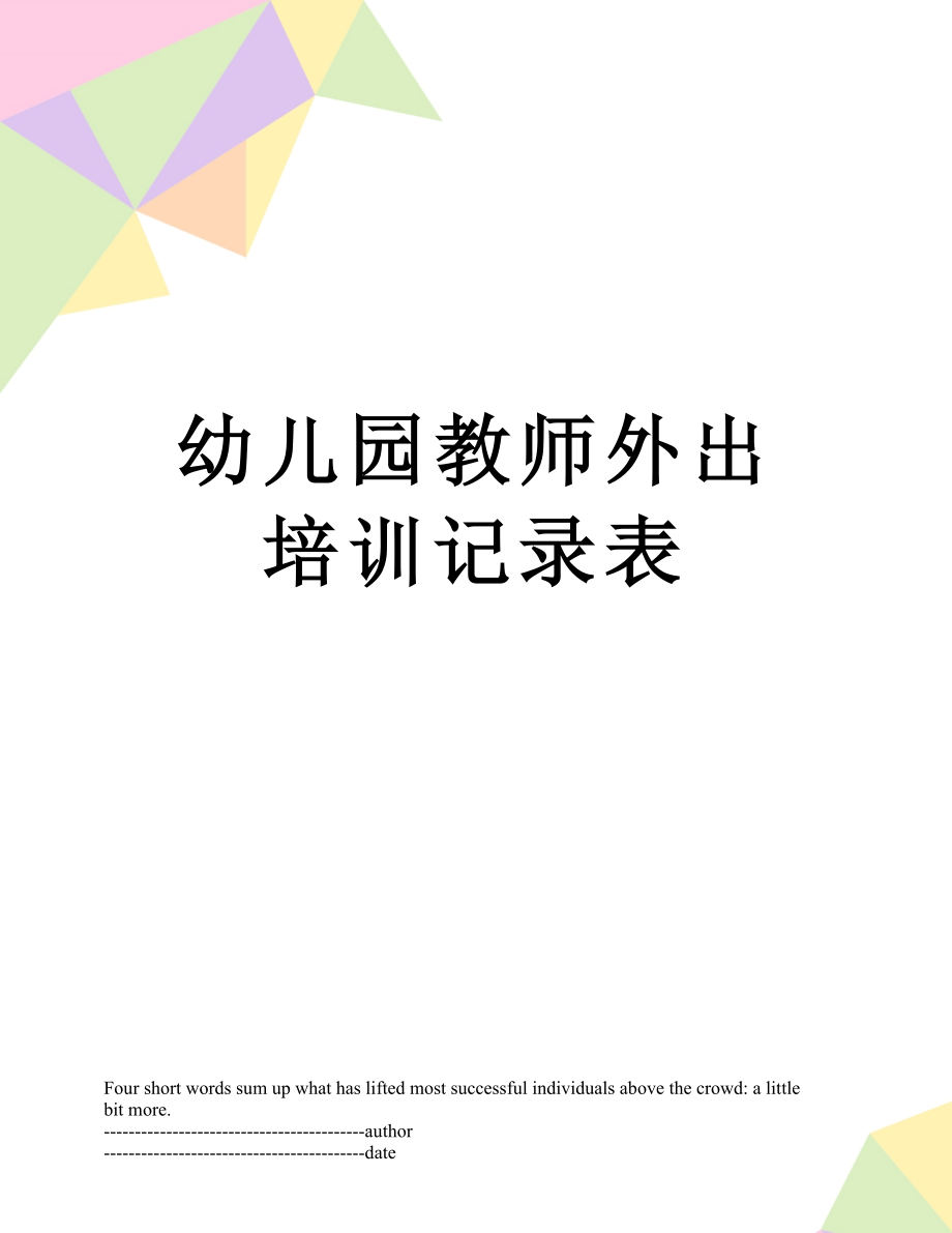 幼儿园教师外出培训记录表.docx_第1页