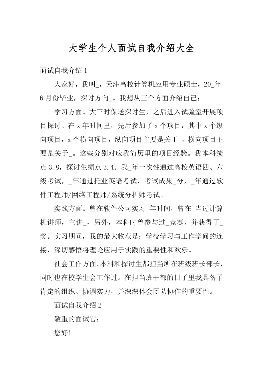 大学生个人面试自我介绍大全精选.docx_第1页