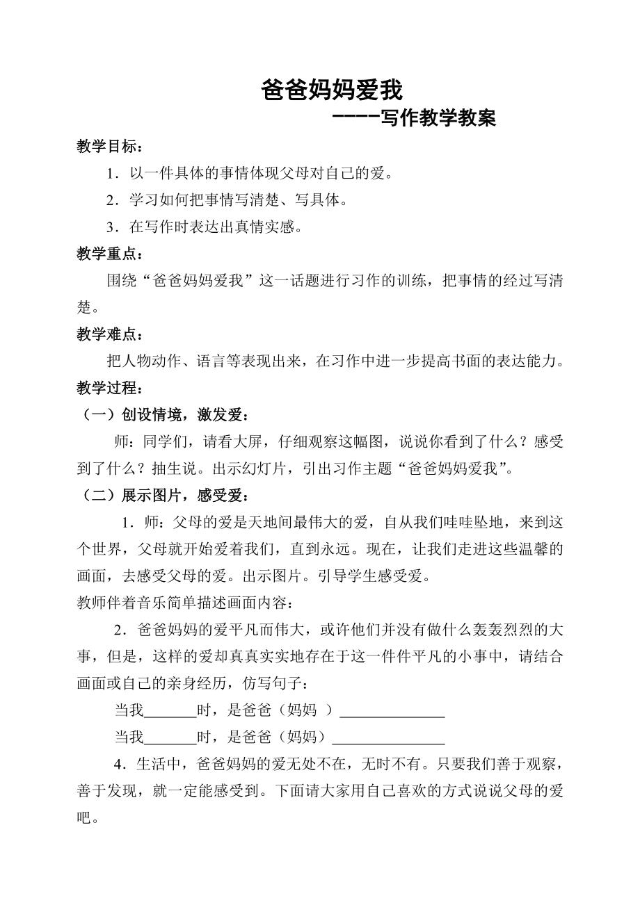 《父母的爱》习作教学设计.doc_第1页