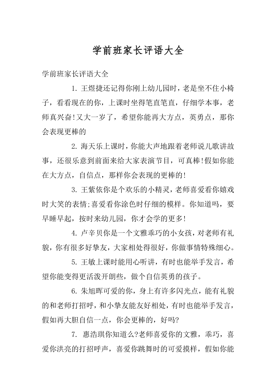 学前班家长评语大全优质.docx_第1页