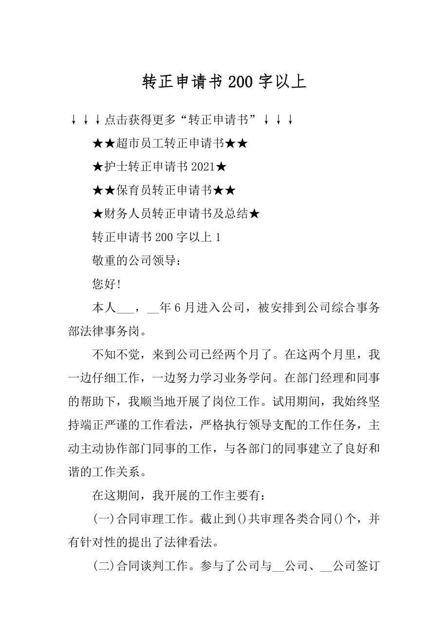 转正申请书200字以上汇总.docx_第1页