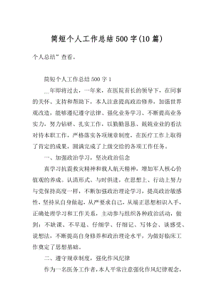 简短个人工作总结500字精选.docx