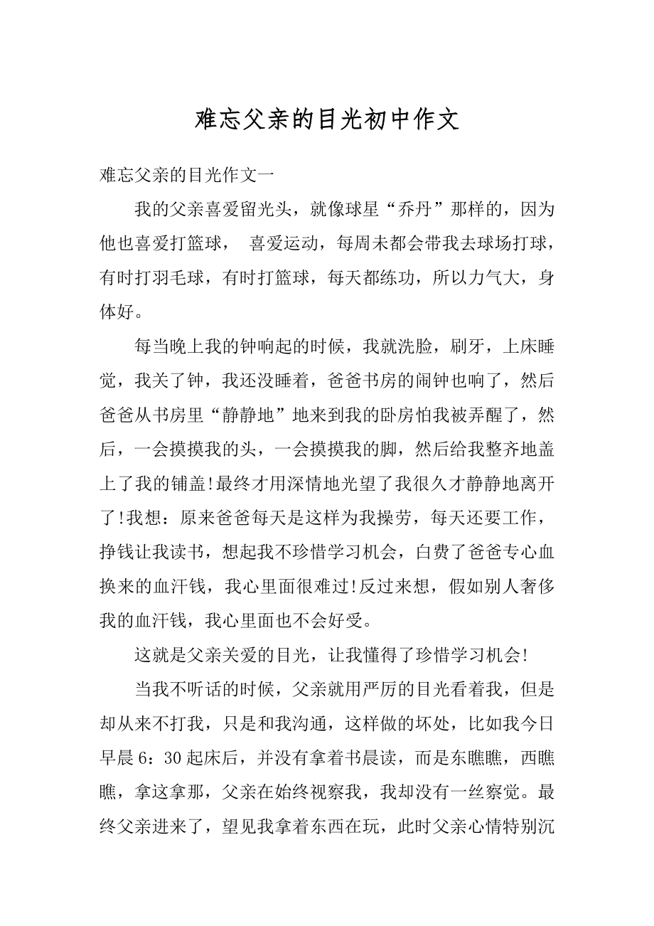 难忘父亲的目光初中作文精选.docx_第1页