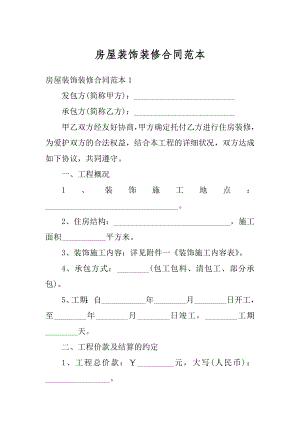 房屋装饰装修合同范本汇总.docx